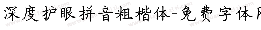 深度护眼拼音粗楷体字体转换