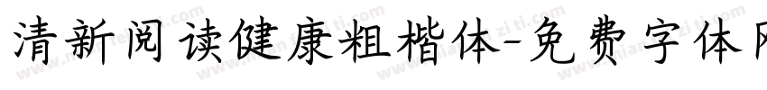 清新阅读健康粗楷体字体转换