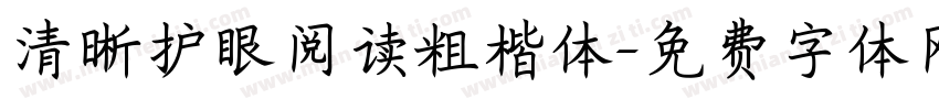 清晰护眼阅读粗楷体字体转换