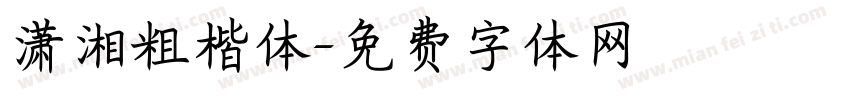 潇湘粗楷体字体转换