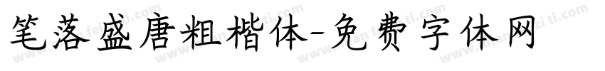 笔落盛唐粗楷体字体转换