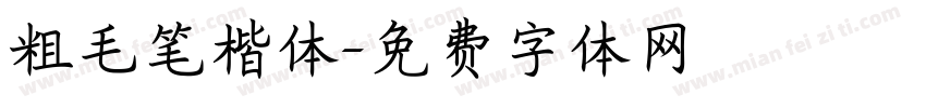 粗毛笔楷体字体转换