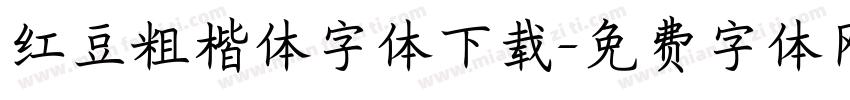 红豆粗楷体字体下载字体转换