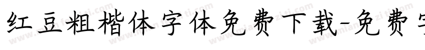 红豆粗楷体字体免费下载字体转换