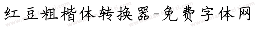 红豆粗楷体转换器字体转换