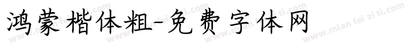鸿蒙楷体粗字体转换