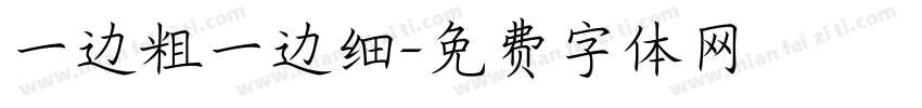 一边粗一边细字体转换