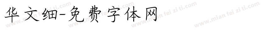 华文细字体转换