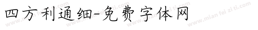 四方利通细字体转换