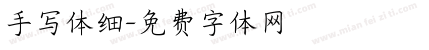 手写体细字体转换