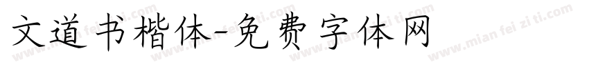 文道书楷体字体转换