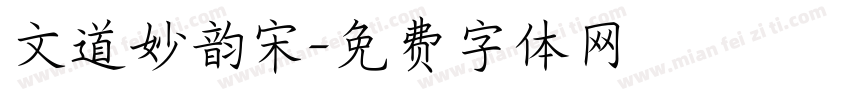 文道妙韵宋字体转换