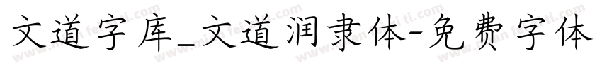 文道字库_文道润隶体字体转换