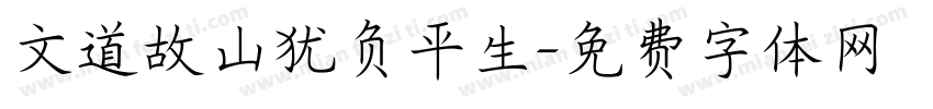 文道故山犹负平生字体转换