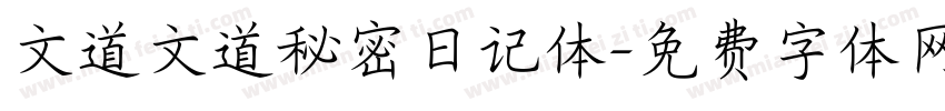 文道文道秘密日记体字体转换