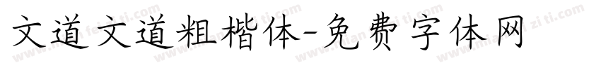 文道文道粗楷体字体转换