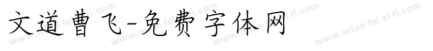 文道曹飞字体转换