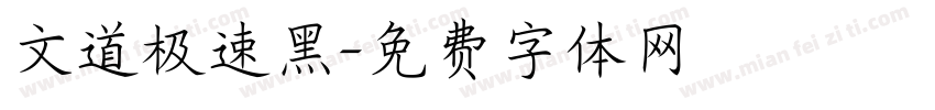 文道极速黑字体转换