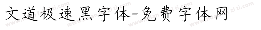 文道极速黑字体字体转换