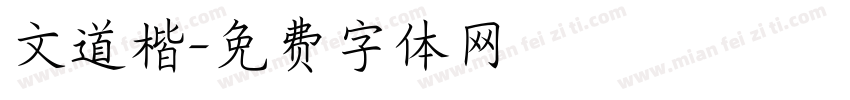 文道楷字体转换
