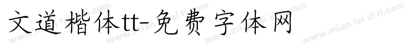 文道楷体tt字体转换