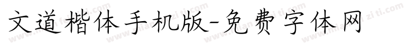 文道楷体手机版字体转换