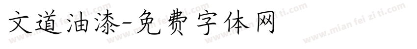 文道油漆字体转换