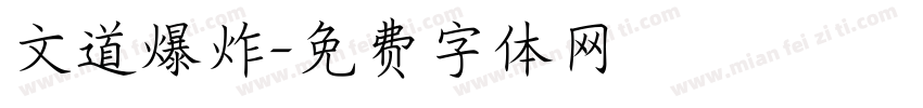 文道爆炸字体转换