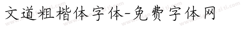 文道粗楷体字体字体转换