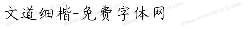 文道细楷字体转换