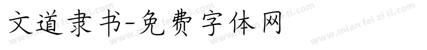 文道隶书字体转换