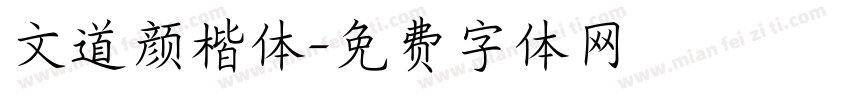 文道颜楷体字体转换