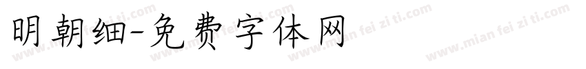 明朝细字体转换
