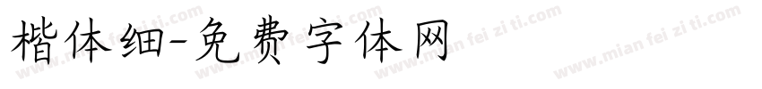 楷体细字体转换