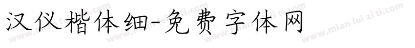 汉仪楷体细字体转换