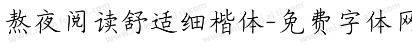 熬夜阅读舒适细楷体字体转换