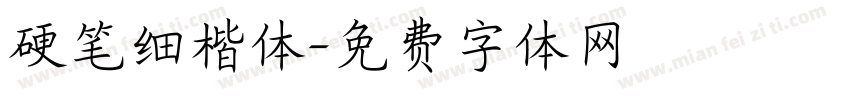硬笔细楷体字体转换