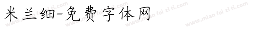 米兰细字体转换