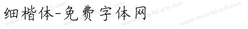 细楷体字体转换