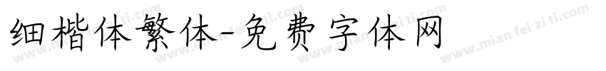 细楷体繁体字体转换