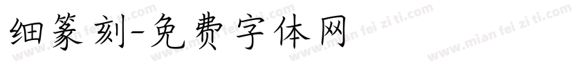细篆刻字体转换