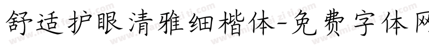 舒适护眼清雅细楷体字体转换