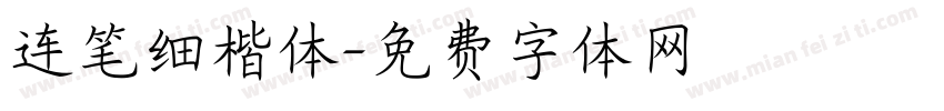 连笔细楷体字体转换