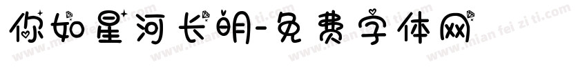 你如星河长明字体转换