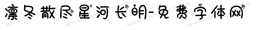 凛冬散尽星河长明字体转换