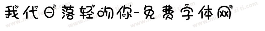 我代日落轻吻你字体转换