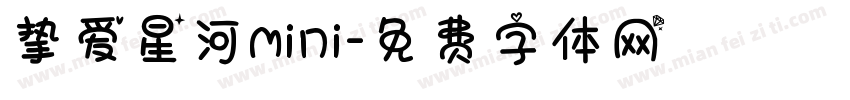 挚爱星河mini字体转换