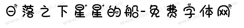 日落之下星星的船字体转换