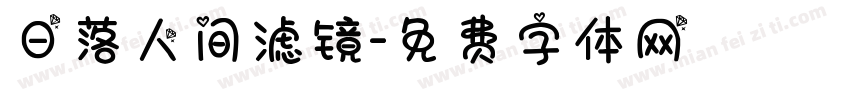 日落人间滤镜字体转换