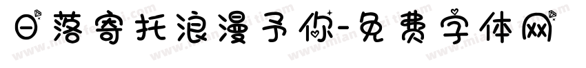 日落寄托浪漫予你字体转换